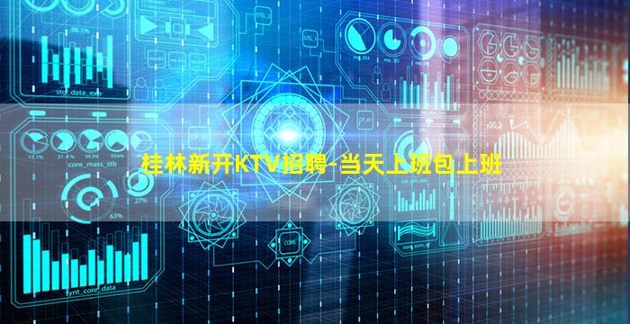 桂林新开KTV招聘-当天上班包上班